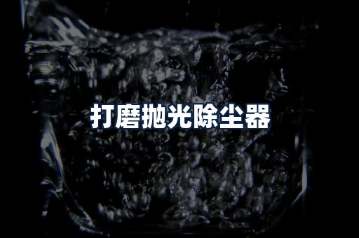 打磨抛光除尘器