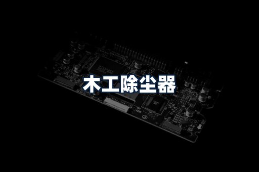 木工除尘器
