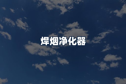 焊烟净化器